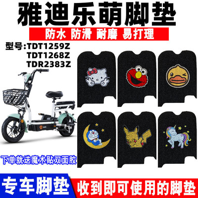 适用于雅迪乐萌电动车脚垫
