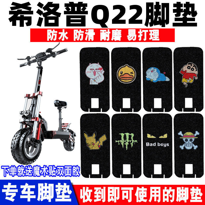 适用于希洛普Q22电动车脚垫折叠滑板车防水防滑丝圈脚踏垫XLP-Q22