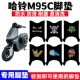 适用哈铃M95C电动车脚垫小九哈铃MZ防水防滑丝圈耐磨脚踏板垫座套