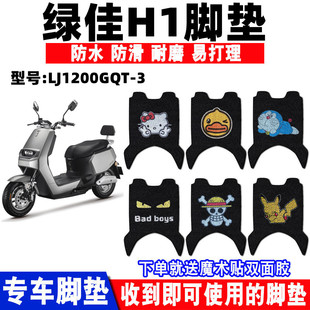 适用绿佳H1电动车脚垫 LJ1200DQT-3改装防水防滑丝圈脚踩垫华日H1