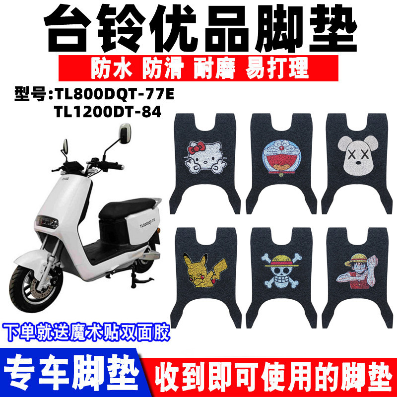 台铃优品电动车脚垫防水防滑耐磨