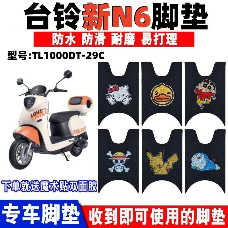 台铃新N6电动车脚垫防水防滑耐磨