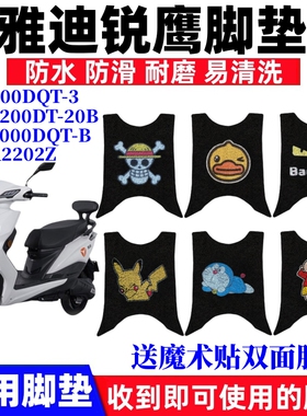 适用于雅迪锐鹰电动车TDR2202Z脚垫YD800DQT-3脚踏垫YD1200DT-20B