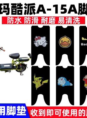 爱玛酷派A-15A脚垫防水防滑耐磨