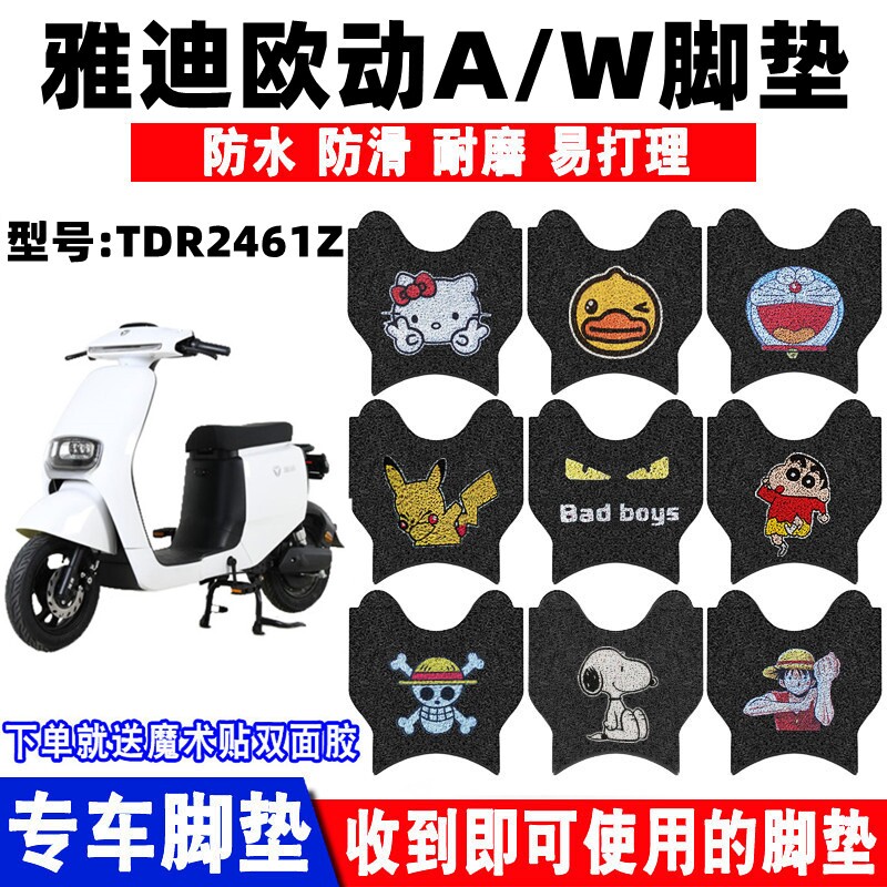 电动车脚垫防滑防水耐磨雅迪欧动