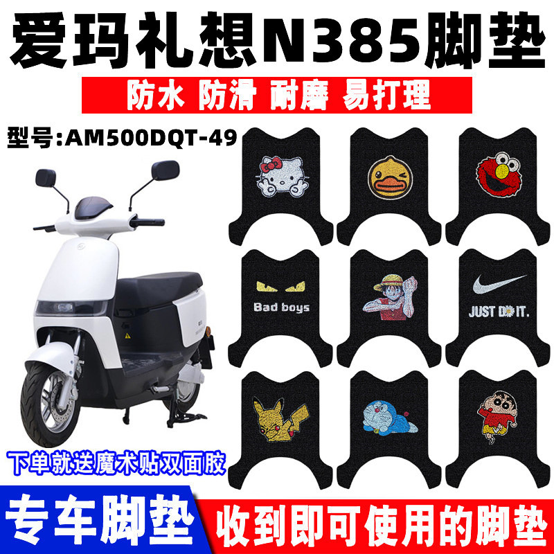 适用爱玛礼想n385电动车脚垫
