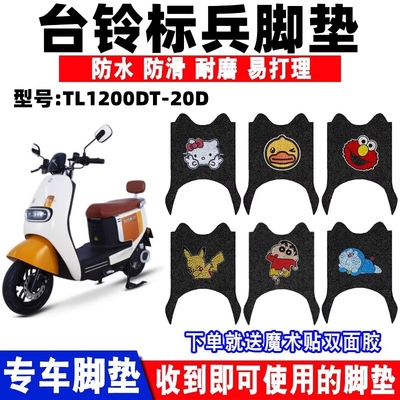 电动车脚垫台铃标兵防水防滑耐磨