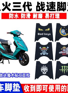 防水防滑耐磨摩托车脚垫鬼火三代