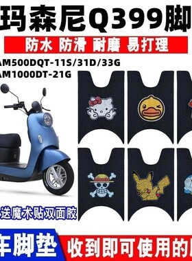 适用于爱玛森尼Q399电动车AM1000DT-21G脚垫AM500DQT-11S/31D/33G