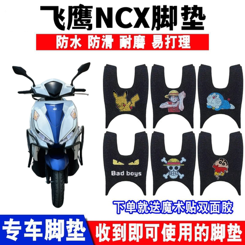 飞鹰乐行NCX脚踏垫防水防滑耐磨