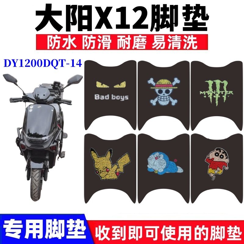 大阳X12电动车脚垫防水防滑耐磨