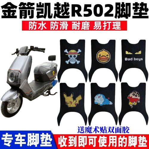 金箭凯越R502电动车脚垫防滑耐磨