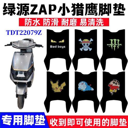 绿源ZAP小猎鹰脚垫防水防滑耐磨