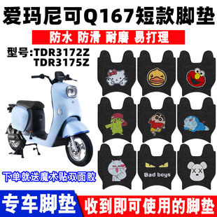 适用爱玛尼可Q167电动车短款 TDR2155Z 脚垫TDR3172Z防水TDR3175Z