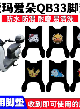 适用于爱玛爱朵QB33电动车TDR9010-1Z脚垫TDR6048Z踏垫TDR3234-1Z
