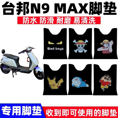 台邦N9MAX脚踏垫防水防滑耐磨