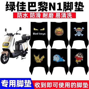 绿佳巴黎N1脚踏垫防水防滑耐磨