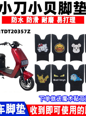 适用于小刀小贝电动车脚垫小贝酷版TDT20357Z卡通防水丝圈脚踏垫