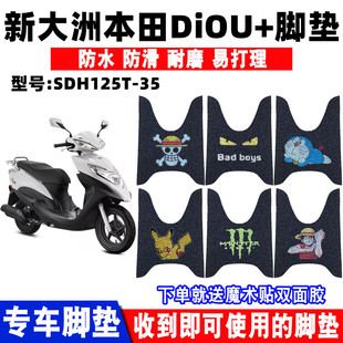 35丝圈踏板垫 防水SDH125T 摩托车脚垫U 适用新大洲本田迪奥DiOu