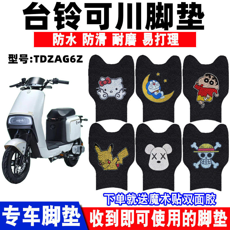适用电动车脚垫台铃可川防水防滑