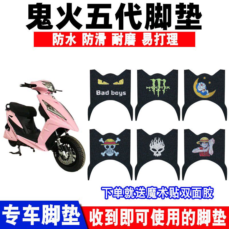 适用于鬼火五代电动车摩托车脚垫VJR五代脚踏垫光阳VGR防水踏板垫