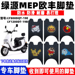 适用绿源mep欧丰电动车脚垫防水