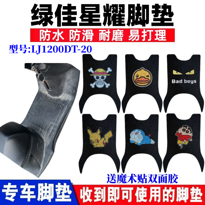 绿佳星耀电动车脚垫防水防滑耐磨