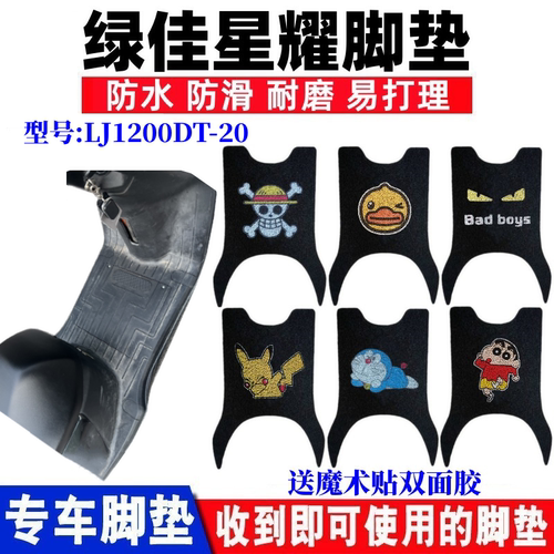 绿佳星耀电动车脚垫防水防滑耐磨