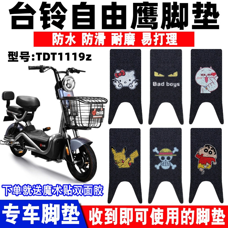 适用台铃自由电动车脚垫自行车