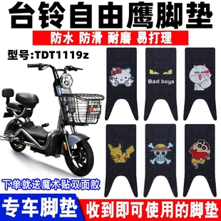 适用于台铃自由鹰-D电动车脚垫电动自行车踏板垫TDT1119Z防水脚垫