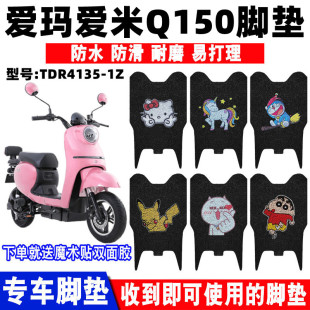 适用于爱玛爱米Q150电动车脚垫TDR4135 1Z防水丝圈脚踏垫TDR4165Z