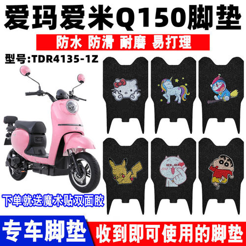 适用爱玛q150电动车脚垫防水