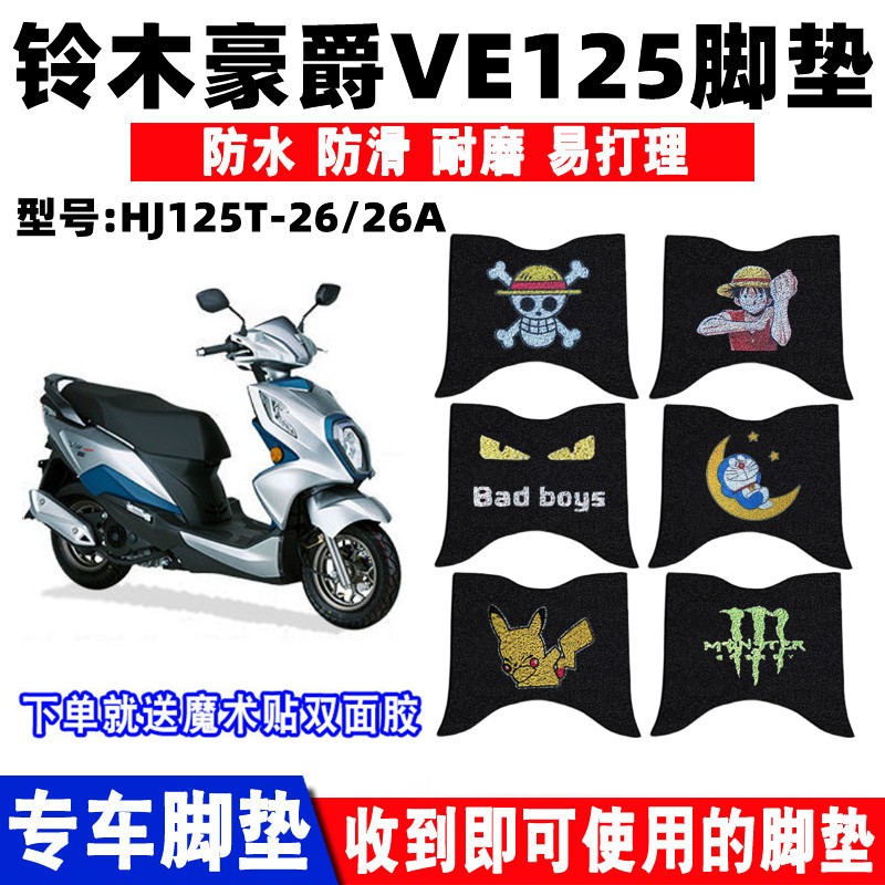 脚垫铃木豪爵VE125防水防滑耐磨