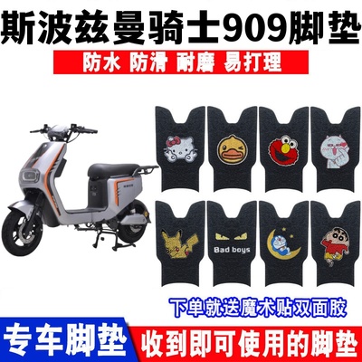 斯波兹曼骑士909脚垫防水防滑