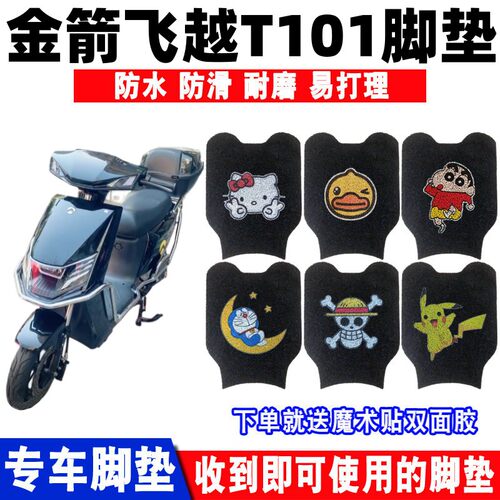 金箭飞越T101电动车脚垫防水防滑