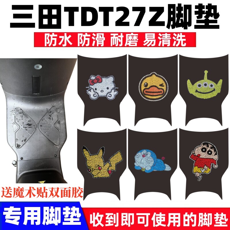 三田TDT27Z脚垫防水防滑耐磨