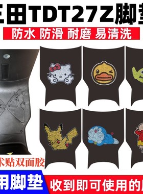 三田TDT27Z脚垫防水防滑耐磨