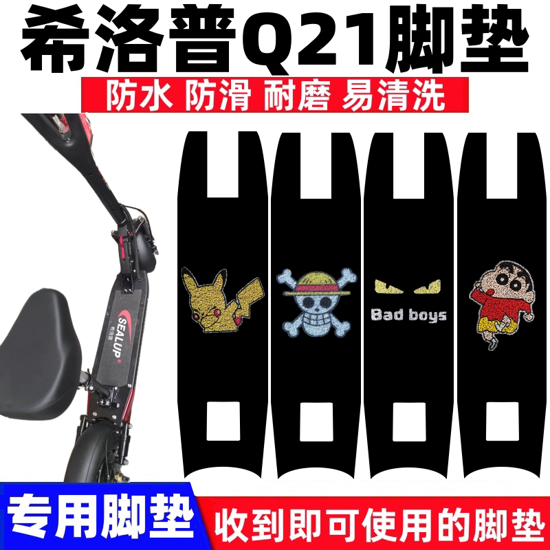 适用希洛普Q21电动车脚垫折叠式滑板车改装防水防滑丝圈脚踏板垫