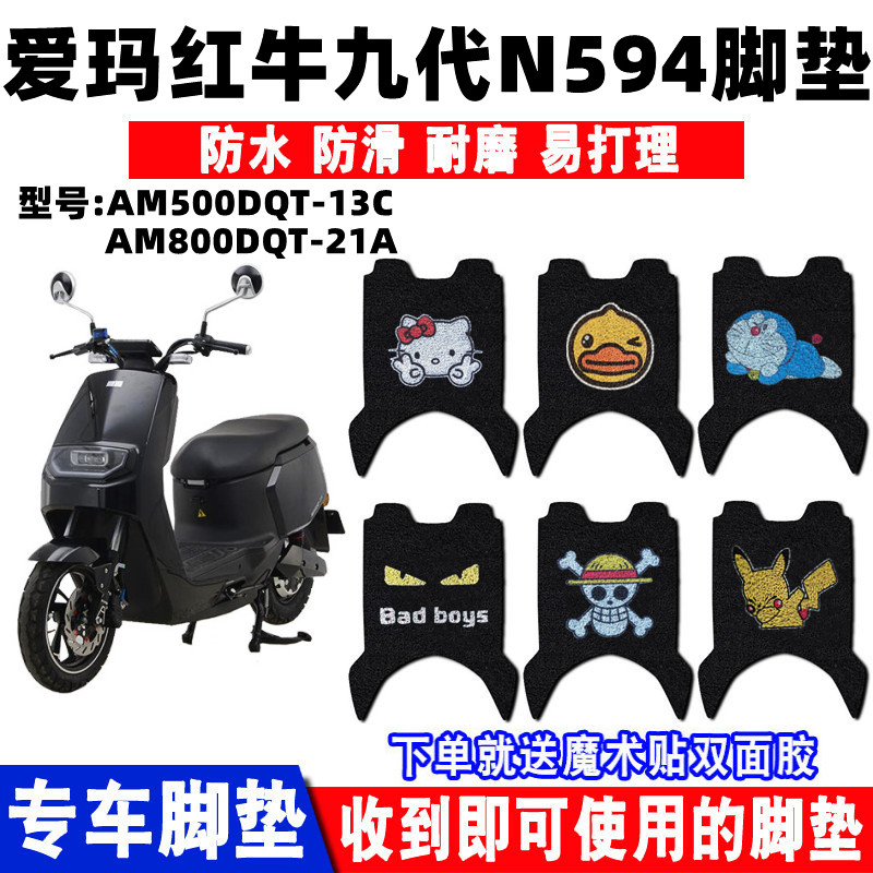 爱玛红牛九代N594电动车脚垫防水