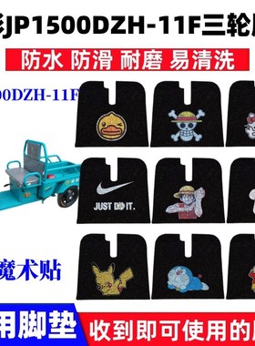 适用于金彭JP1500DZH-11F电动车三轮车防水防滑丝圈脚踩垫踏板垫