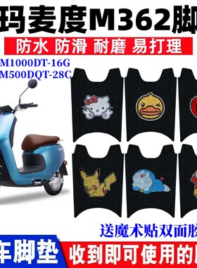 适用于爱玛麦度M362电动车脚垫AM1000DT-16G丝圈脚垫AM500DQT-28C