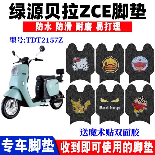绿源贝拉ZCE电动车脚垫防水防滑