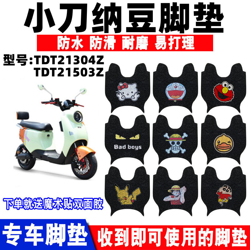 小刀纳豆电动车脚垫防水防滑耐磨