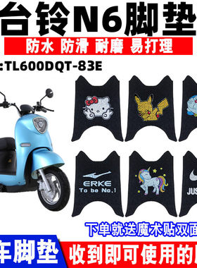 台铃驰远91e电动车脚垫