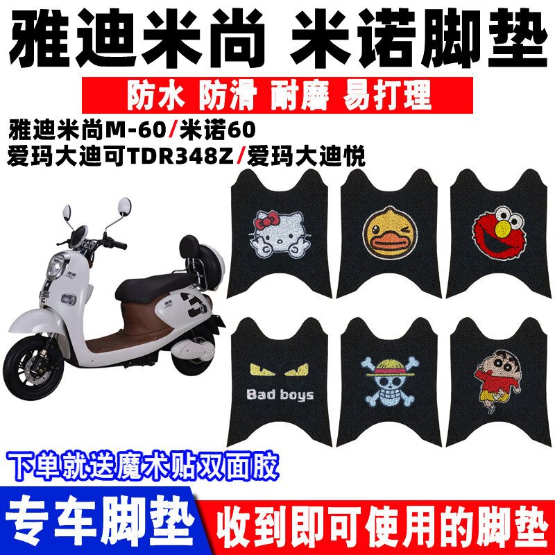 防水防滑耐磨脚踏垫雅迪米尚
