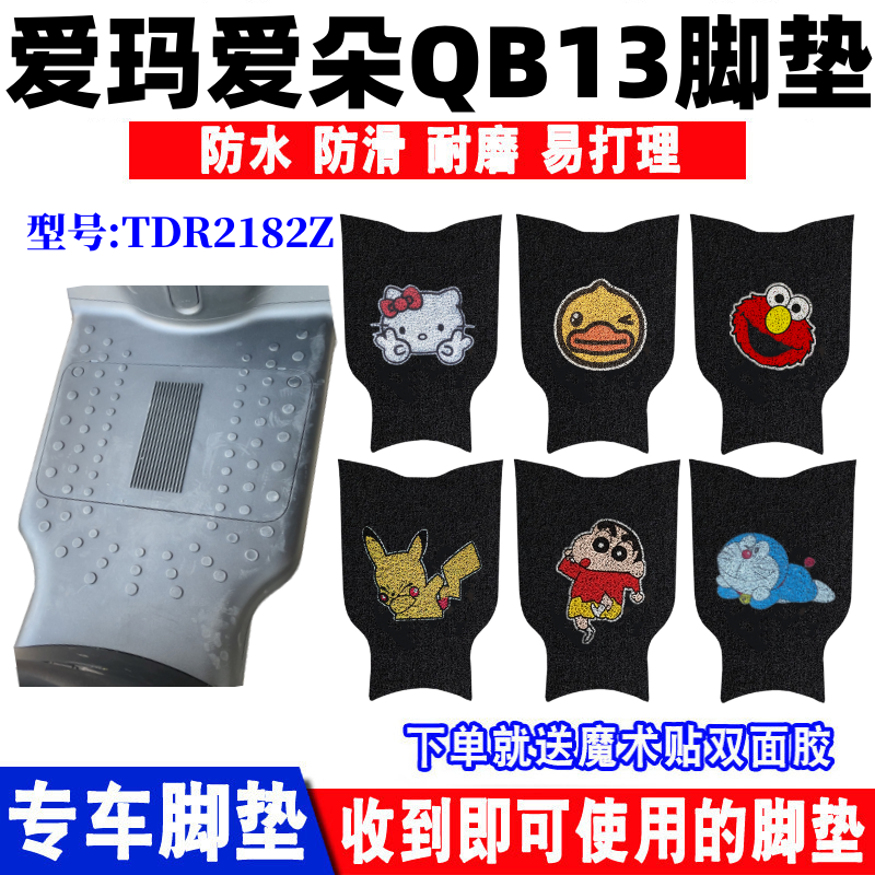 爱玛爱朵QB13电动车脚垫防水防滑