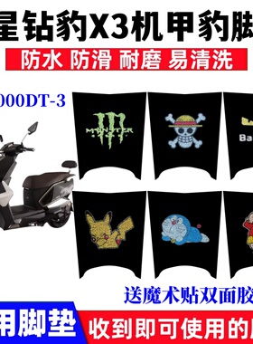适用五星钻豹X3机甲豹电动车脚垫ZB2000DT-3防水防滑丝圈脚踩踏垫