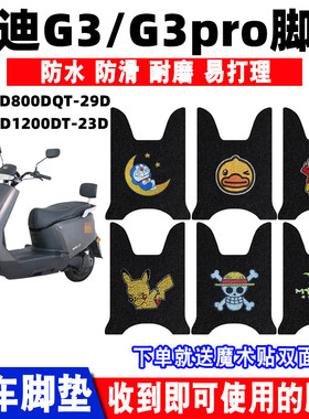 适用雅迪冠能G3/G3PRO电动车脚垫YD800DQT-29D脚踩垫YD1200DT-23D