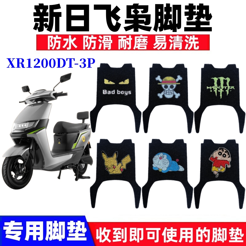 新日飞枭X电动车脚垫防水防滑