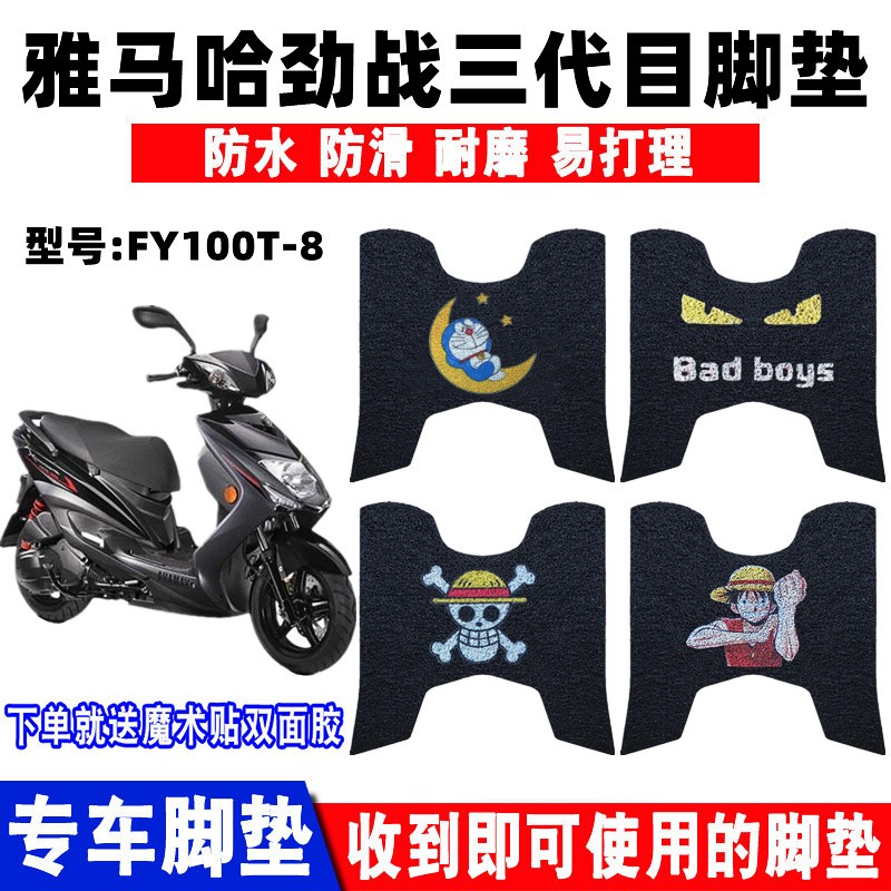林海雅马哈劲战三代目防滑踏板垫